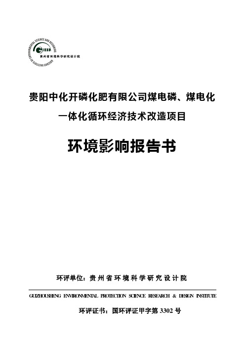 贵阳中化开磷化肥有限公司煤电磷、煤电化一体化循环经济技术改造项目环境影响报告书