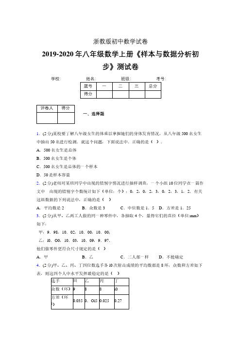 浙教版初中数学八年级上册第四章《样本与数据分析初步》单元复习试题精选 (1067)