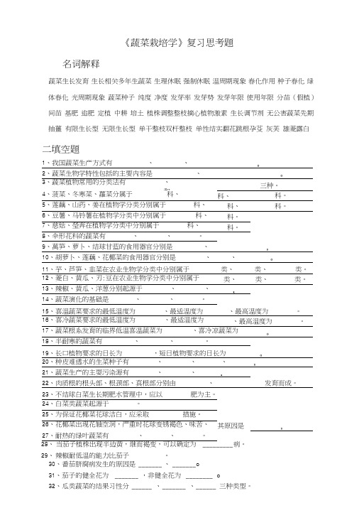 《蔬菜栽培学》复习思考题.doc