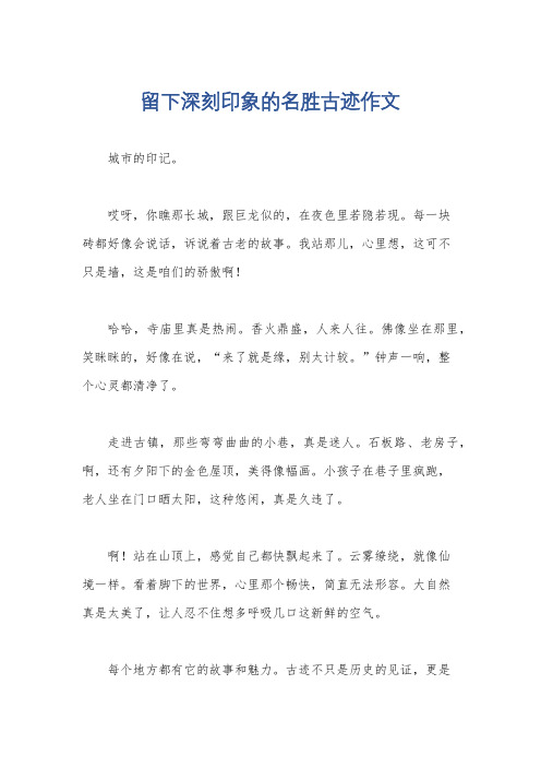 留下深刻印象的名胜古迹作文