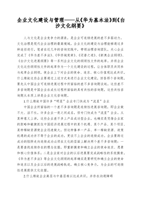 企业文化建设与管理——从《华为基本法》到《白沙文化纲要》