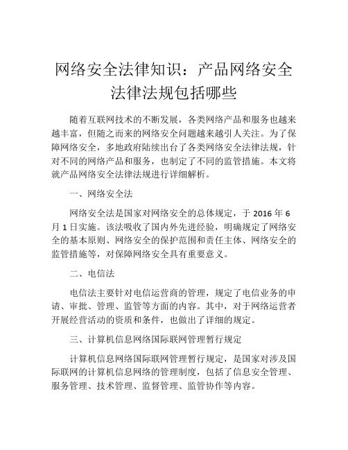 网络安全法律知识：产品网络安全法律法规包括哪些