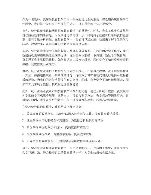 教师学统计法心得体会