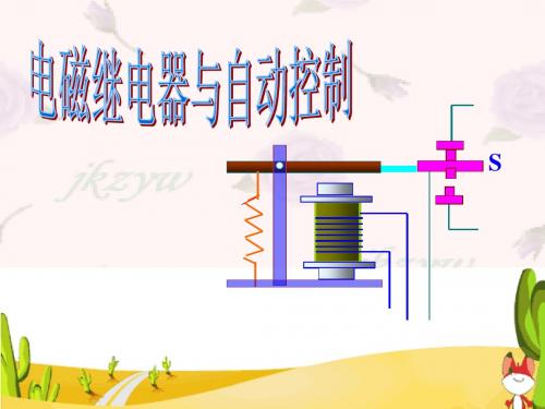 【最新】粤教沪科版九年级物理下册教学课件：16.4电磁继电器与自动控制(共15张PPT)