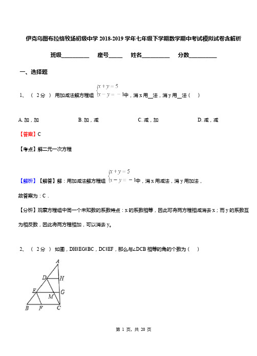 伊克乌图布拉格牧场初级中学2018-2019学年七年级下学期数学期中考试模拟试卷含解析