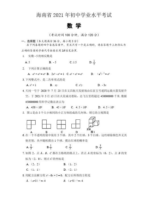 2021年海南省中考数学试卷真题(含标准答案)word可修改版