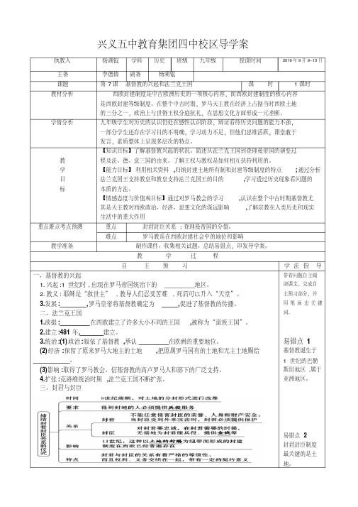 第7课基督教的兴起和法兰克王国(教师用)导学案