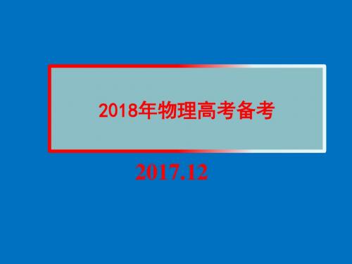 【全国百强校】河北省衡水中学2017年12月济南研讨会物理课件 (共75张PPT)