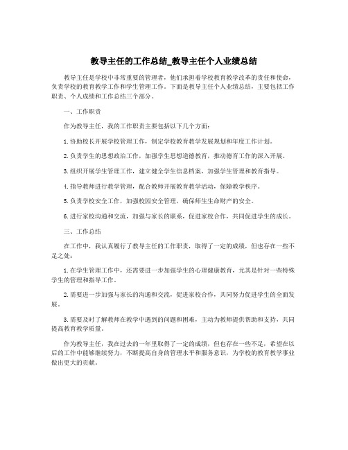 教导主任的工作总结_教导主任个人业绩总结