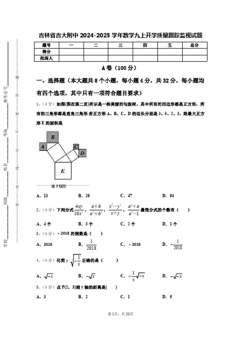 吉林省吉大附中2024-2025学年数学九上开学质量跟踪监视试题【含答案】