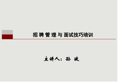 招聘管理与面试技巧培训(PPT 156页)