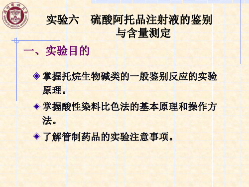 实验六硫酸阿托品注射液的鉴别与含量测定实验七阿司匹林片剂的鉴别和含量测定