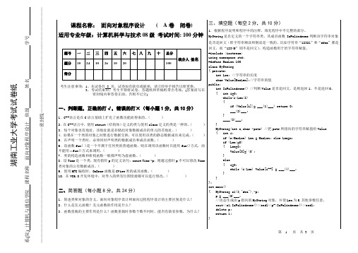 计08 面向对象程序设计 考试试卷 A卷