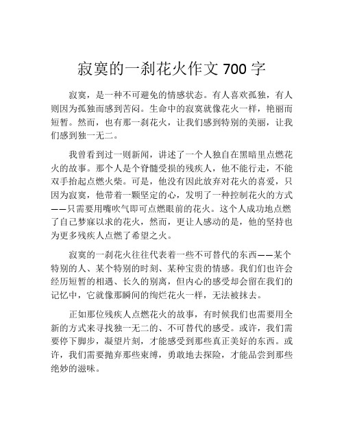 寂寞的一刹花火作文700字