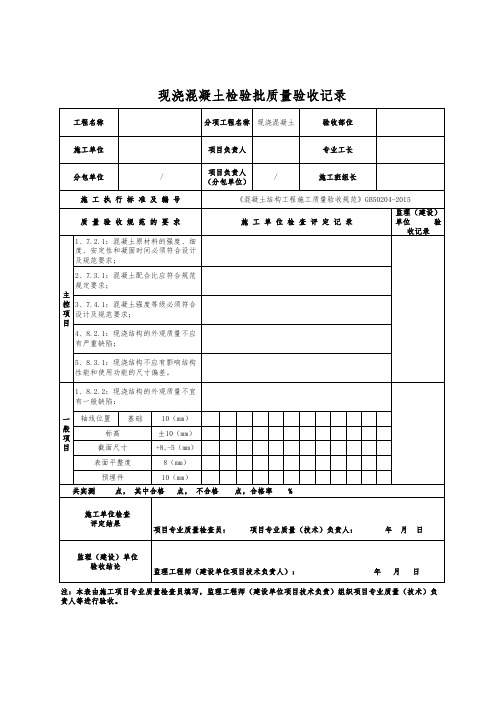 现浇混凝土检验批质量验收记录