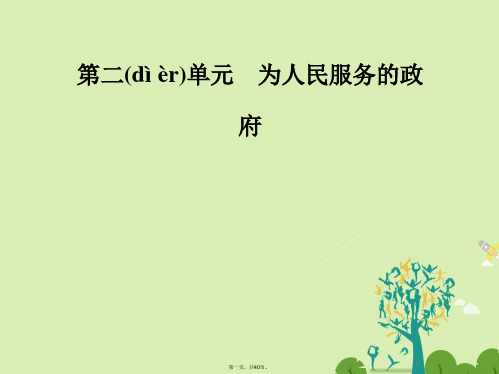 高中政治第二单元为人民服务的政府第三课第一框政府：国家行政机关课件新人教版必修2