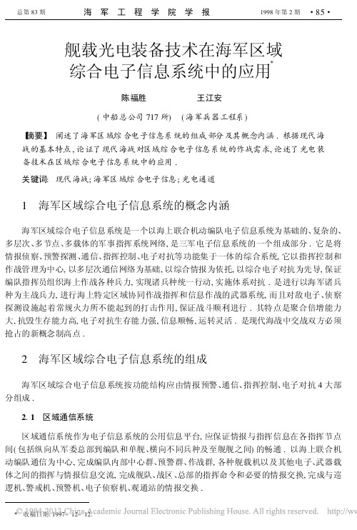 舰载光电装备技术在海军区域综合电子信息系统中的应用_陈福胜