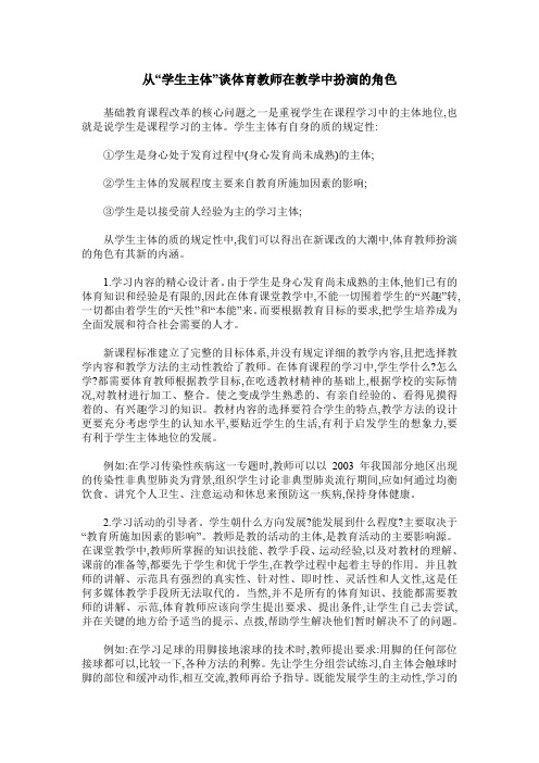 从“学生主体”谈体育教师在教学中扮演的角色