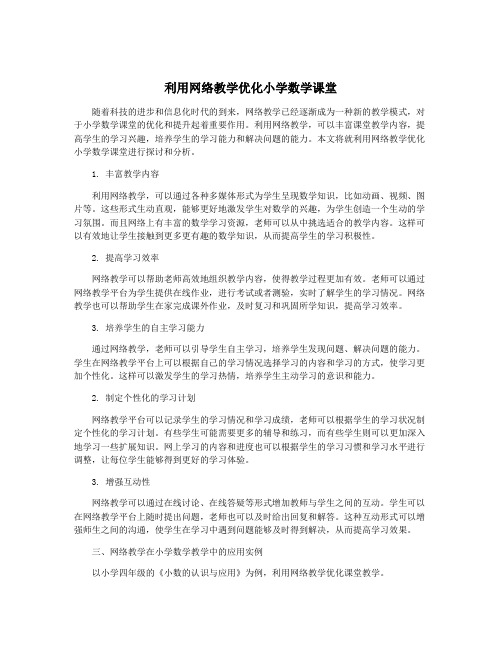 利用网络教学优化小学数学课堂