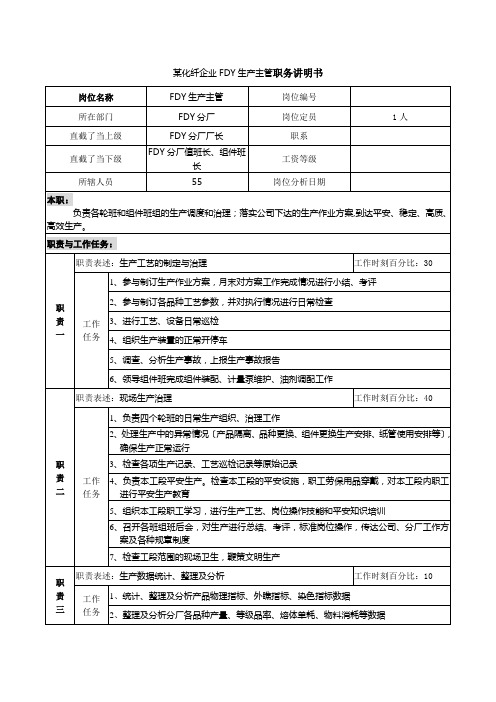 某化纤企业FDY生产主管职务说明书