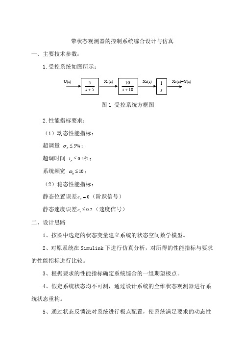 带状态观测器的控制系统综合设计与仿真