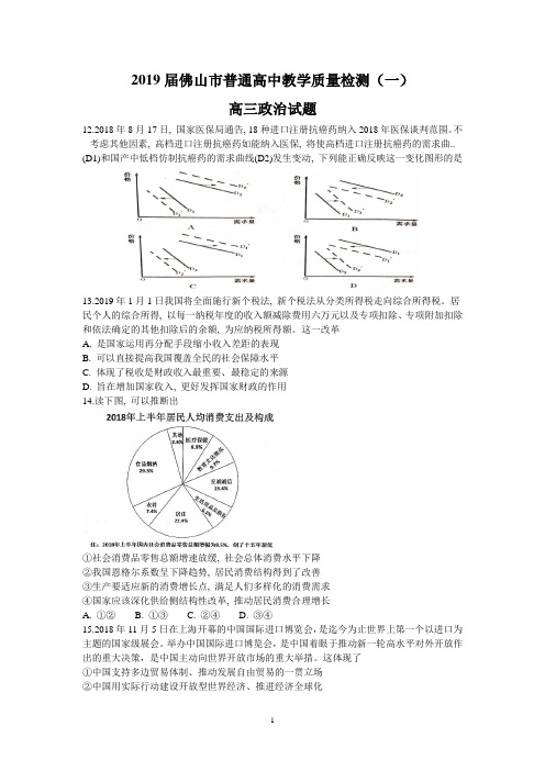 2019届广东省佛山市普通高中教学质量检测(一)政治试题