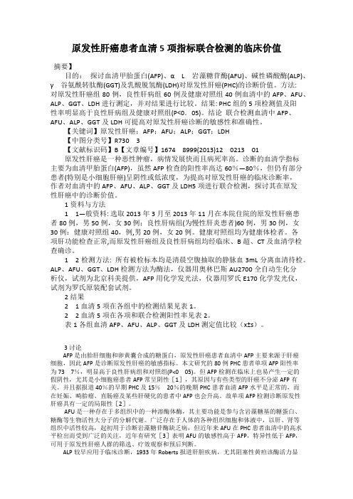 原发性肝癌患者血清5项指标联合检测的临床价值