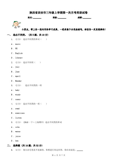 陕西省西安市三年级上学期第一次月考英语试卷