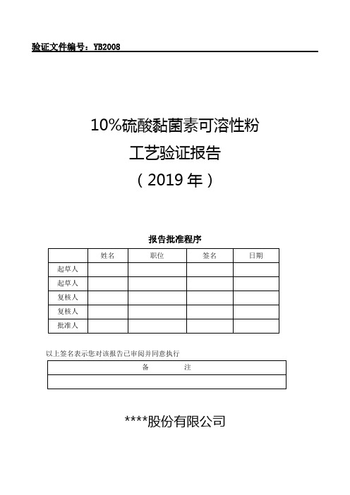 YB2008 10%硫酸黏菌素可溶性粉工艺验证报告