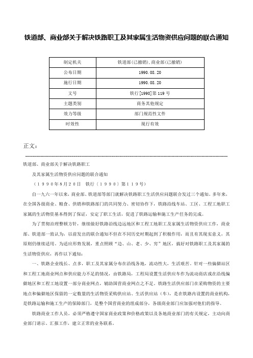 铁道部、商业部关于解决铁路职工及其家属生活物资供应问题的联合通知-铁行[1990]第119号