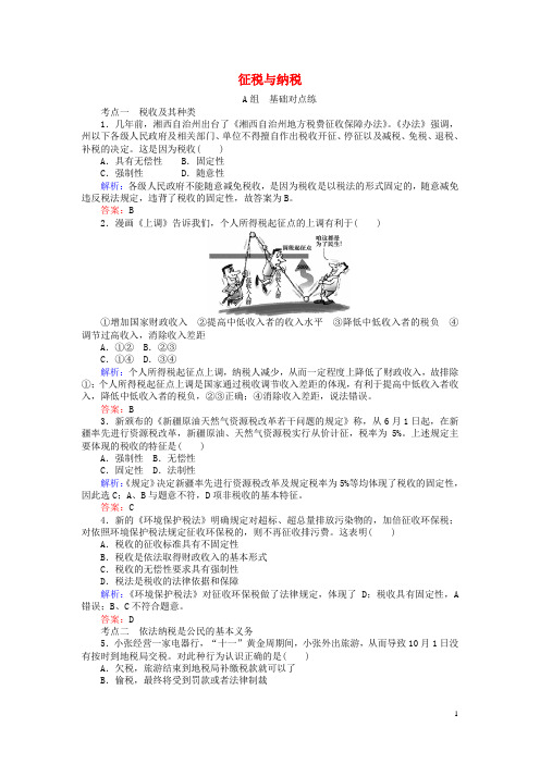 2017_2018学年高中政治8.2征税与纳税课时作业新人教版必修1