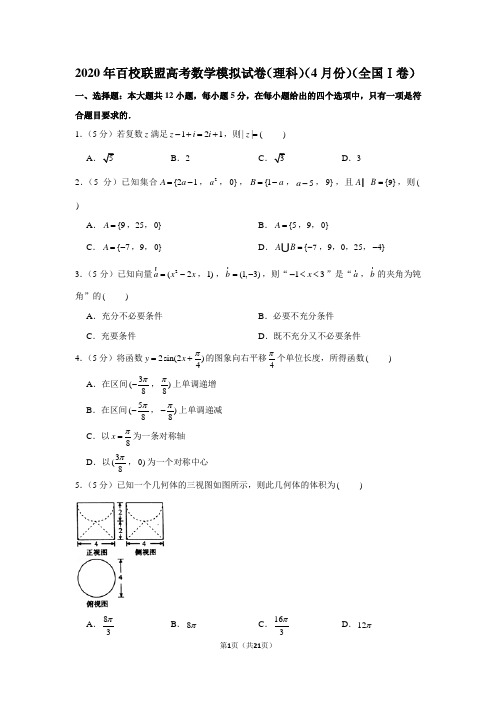 2020年百校联盟高考数学模拟试卷(理科)(4月份)(全国ⅰ卷)