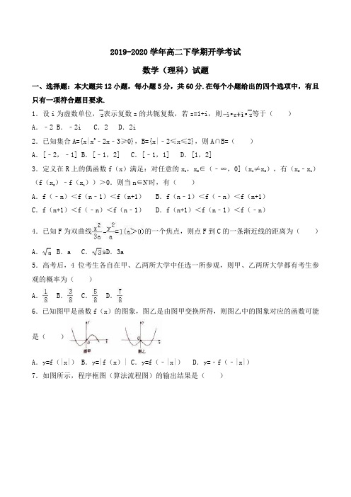 2019-2020学年高二下学期开学考试数学(理科)试题Word版含解析