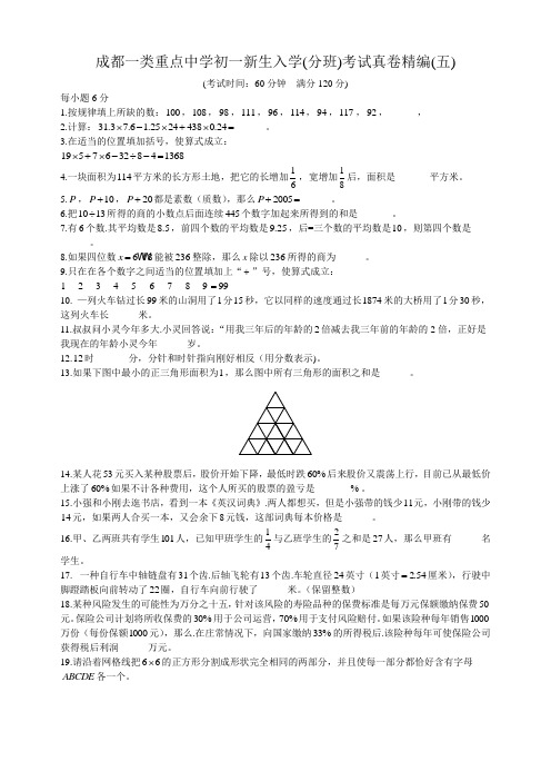 成都一类重点中学初一新生入学(分班)考试真卷精编(五)