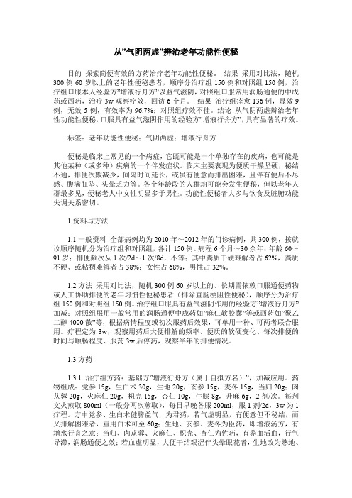 从-气阴两虚-辨治老年功能性便秘