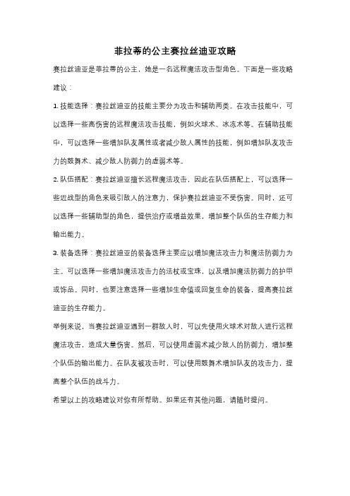 菲拉蒂的公主赛拉丝迪亚攻略