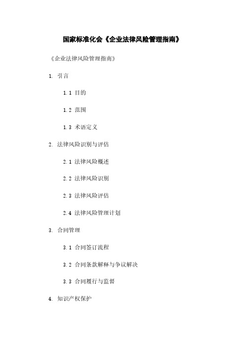 国家标准化会《企业法律风险管理指南》