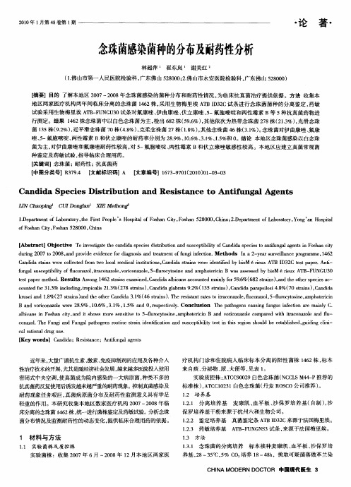 念珠菌感染菌种的分布及耐药性分析