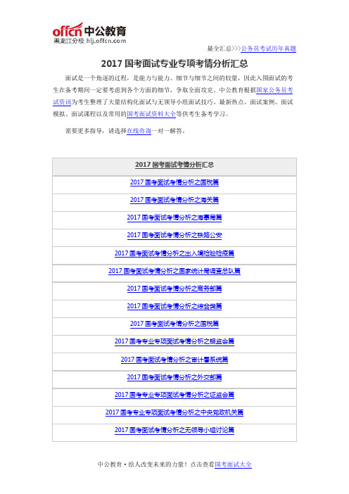 2017国考面试专业专项考情分析汇总