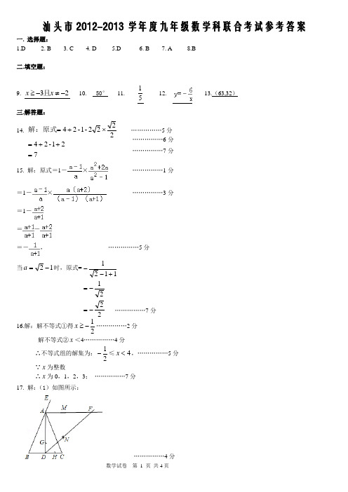 汕头市2012-2013学年度九年级数学科联合考试(2)答案