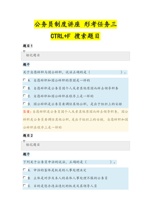 国开电大《公务员制度讲座51550》形考任务三