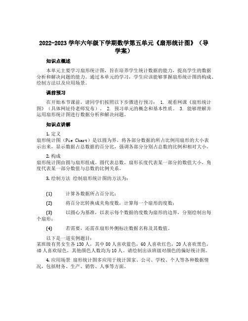 2022-2023学年六年级下学期数学第五单元《扇形统计图》(导学案)