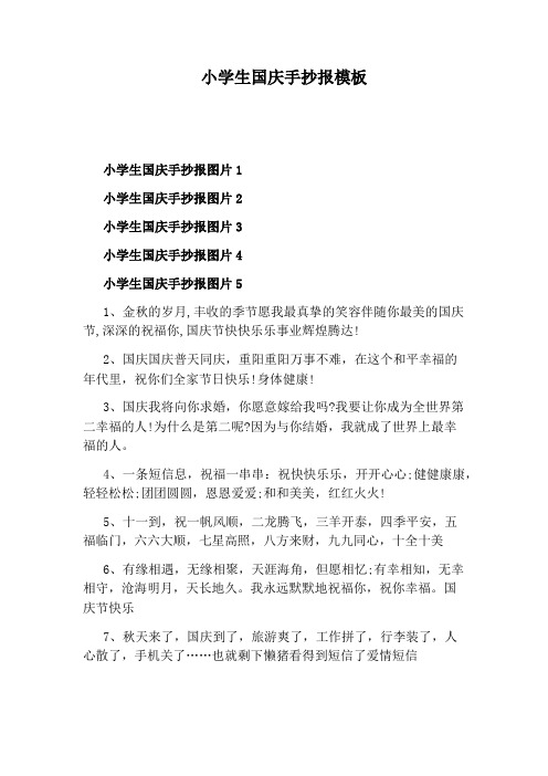小学生国庆手抄报模板
