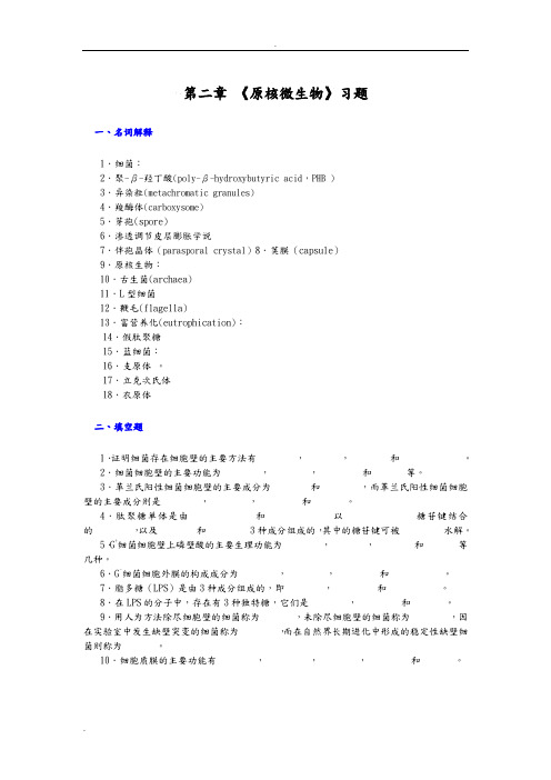 原核微生物习题及答案