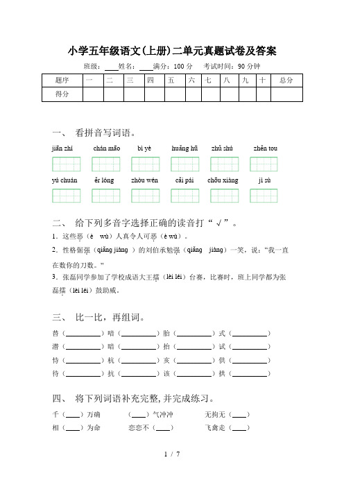 小学五年级语文(上册)二单元真题试卷及答案