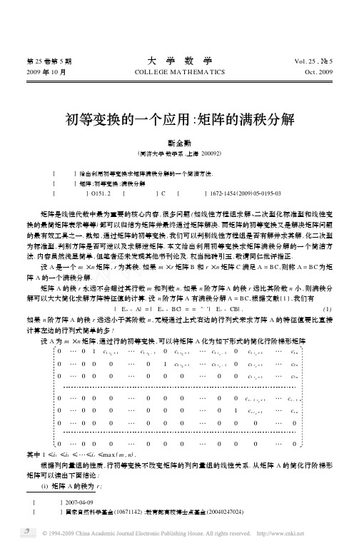 初等变换的一个应用矩阵的满秩分解