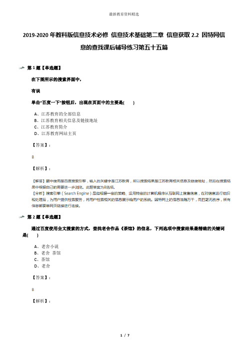 2019-2020年教科版信息技术必修 信息技术基础第二章 信息获取2.2 因特网信息的查找课后辅导练习第五十五篇