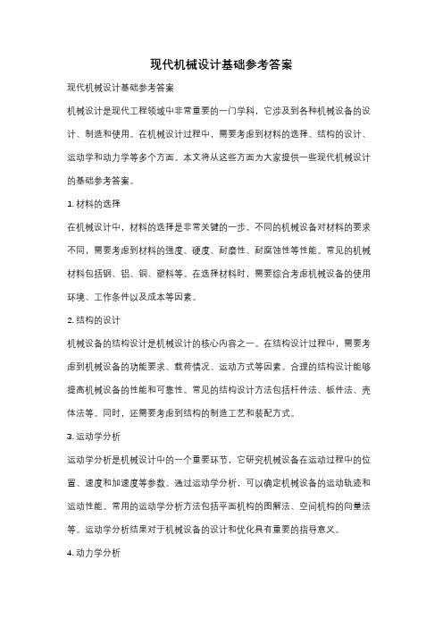 现代机械设计基础参考答案