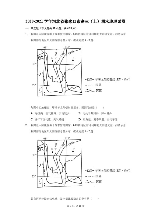 2020-2021学年河北省张家口市高三(上)期末地理试卷(附答案详解)