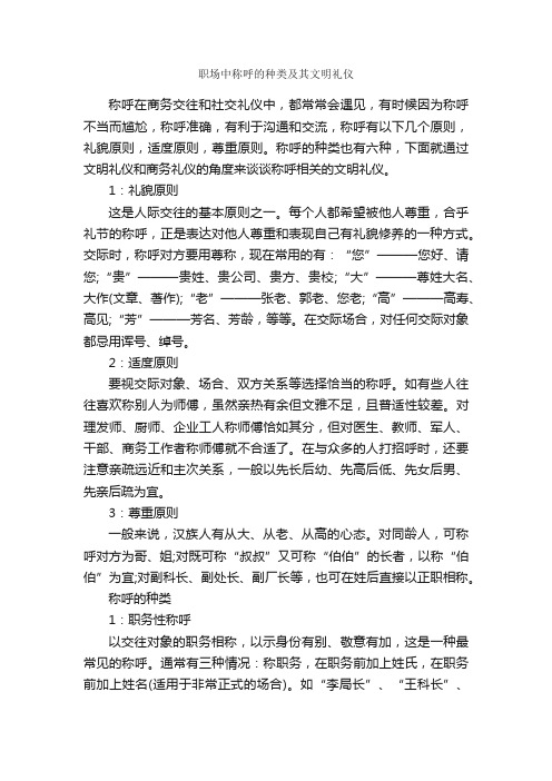 职场中称呼的种类及其文明礼仪_职场礼仪_